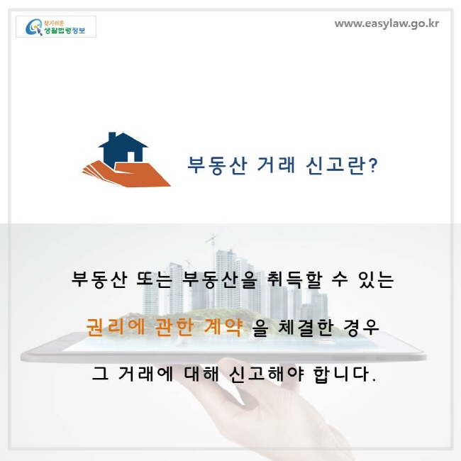 부동산 또는 부동산을 취득할 수 있는 권리에 관한 계약을 체결한 경우 그 거래에 대해 신고해야 합니다.